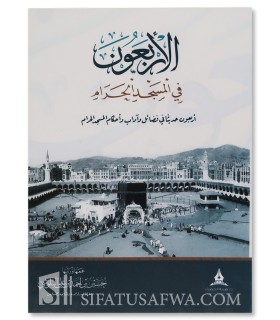 Al-Arba'un fi al-Masjid al-Haram - 40 Hadiths on the Haram of Makkah - الأربعون في المسجد الحرام - حسين بن أحمد البلوشي