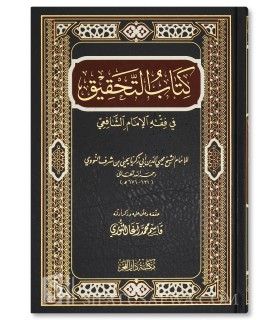 Kitab at-Tahqiq fi Fiqh al-Shafi'i - Imam Nawawi (Tahara wa Salat) - كتاب التحقيق في فقه الإمام الشافعي - الإمام النووي