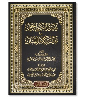 Taysir al-Karim al-Rahman (Tafsir as-Sa'di)  تيسير الكريم الرحمن في تفسير كلام المنان - الشيخ السعدي