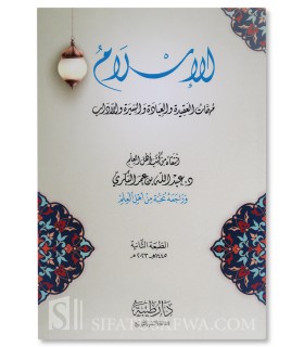 Al-Islam - Dr Abdullah al-Bakri  - الإسلام (مهمات العقيدة والعبادة والسيرة والآداب) - د. عبد الله البكري