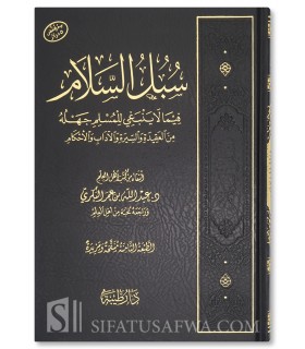 Subul as-Salam - Dr Abdullah al-Bakri - سبل السلام فيما لا ينبغي للمسلم جهله من العقيدة والعبادة والسيرة والآداب