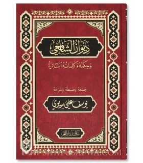 Diwan al-Imam ach-Chafi'i  ديوان الإمام الشافعي