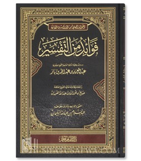 Fawaaid min at-Tafseer - sheikh ibn Baz  فوائد من التفسير ـ الشيخ ابن باز