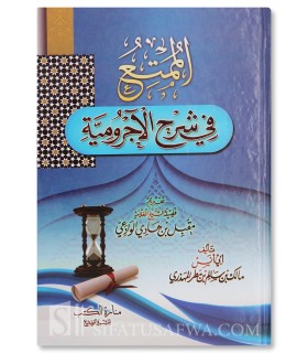 Al-Mumti' fi Sharh al-Ajrumiyyah -Abu Anas Malik Al Mahdhari - Hard cover