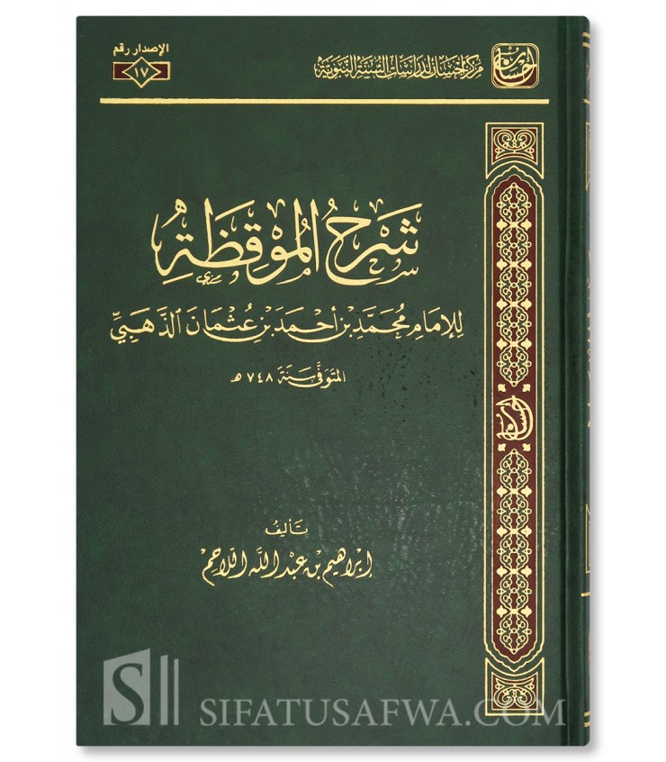 Sharh al-Muqidhah li al-Imam adh-Dhahabi - Dr Ibrahim al-Lahim