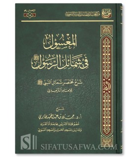 Al-Ma'sul fi Shama-il ar-Rasul (Sharh Mukhtasar Shamail an-Nabi) - المعسول من شمائل الرسول - حسن بن عبدالله بخاري