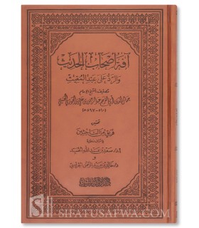 Afat Ashab al-Hadith wa-l-Radd 'ala 'Abd al-Mughith by Ibn al-Jawzi - آفة أصحاب الحديث والرد على عبد المغيث - الإمام ابن الجوزي