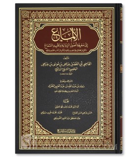 Al-Ilma' ila Ma'rifat Usul ar-Riwaya by Al-Qadi 'Iyadh (544H) - الإلماع إلى معرفة أصول الرواية وتقييد السماع - القاضي عياض