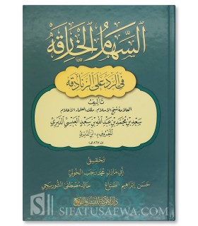 As-Suham Al-Khariqah Fi Ar-Radd 'Ala Az-Zanaadiqa - Ibn ad-Dayiri - السهام الخارقة في الرد على الزنادقة - ابن الديري