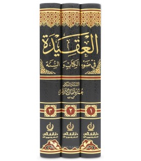 Aqidah à la lumière du Livre et de la Sunna du Dr. Omar al-Ashqar - العقيدة في ضوء الكتاب والسنة - عمر الأشقر