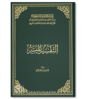 Tafsir al-Mouyassar (Edition du Complexe du roi Fahd) - التفسير الميسر ـ مجمع الملك فهد لطباعة المصحف الشريف