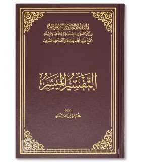 Tafsir al-Mouyassar (Edition du Complexe du roi Fahd) - التفسير الميسر ـ مجمع الملك فهد لطباعة المصحف الشريف