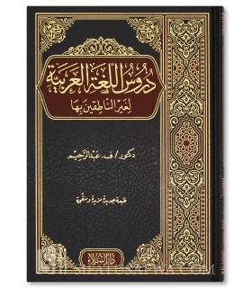 Books of Medina - Duroos al-Lughat il-‘Arabiyah - دروس اللغة العربية لغير الناطقين بها - ف. عبد الرحيم - كتب المدينة