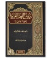 Les livres de Médine (Dourous al-Lougha al-Arabiya, F. AbdelRahim)