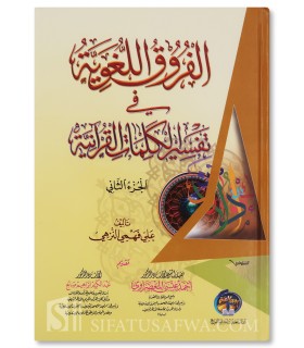 Al-Furooq al-Lughawiyyah fi Tafsir al-Kalimat al-Qur’aniyyah - الفروق اللغوية فى تفسير الكلمات القرانية - على فهمى النزهى