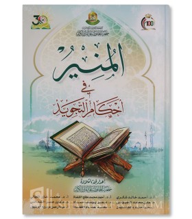 Al-Munir fi Ahkam at-Tajwid - المنير في أحكام التجويد - جمعية المحافظة على القرآن الكريم (الأردن)