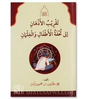 Taqrib al-Adh-han, explication de Tuhfat al-Atfal - تقريب الأذهان إلى تحفة الأطفال والغلمان - محمد خلدون بن محمود راشد