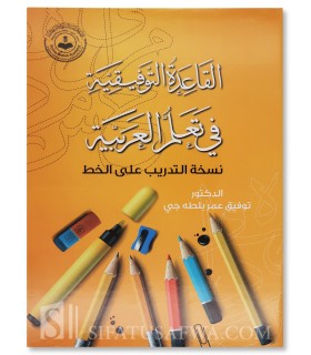 Syrian-British Academy Textbooks to learn Arabic (2 books) - القاعدة التوفيقية في تعلم العربية - الأكادمية السورية البريطانية