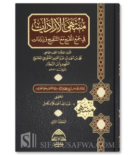 Muntaha al-Iraadaat - al-Fatoohee (Fiqh Hanbali) - منتهى الإرادات للعلامة ابن النجار الفتوحي