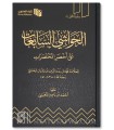 Al-Hawachi as-Sabighat ‘ala Akhsar al-Moukhtasarat - al-Qou’aymi