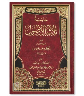 Al-Haachiya 'ala thelethe al-Usul - Ibn Qaasim an-Najdi - الحاشية على ثلاثة الأصول ـ الشيخ بن قاسم النجدي