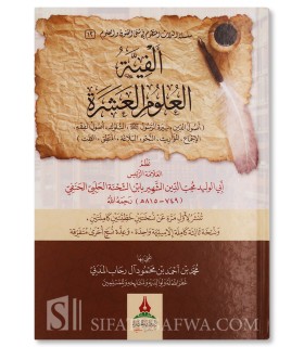 Alfiyat al-'Ulum al-'Achra - Ibn al-Shahnah - ألفية العلوم العشرة للإمام محب الدين ابن الشحنة الحلبي الحنفي