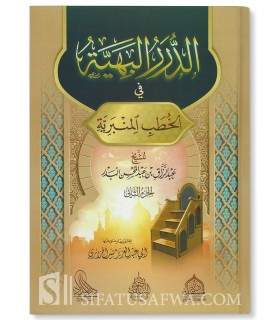 Collection of Khutbas of Shaykh Abd ar-Razzaq al-Badr (3 volumes)  الدرر البهية في الخطب المنبرية - الشيخ عبد الرزاق البدر