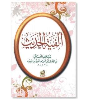 Alfiat al-Hadith by al-Hafidh al-'Iraqi (100% harakat)  ألفية الحديث للحافظ العراقي