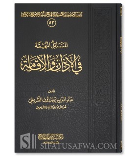 Al-Masa-il al-Muhimmah fi al-Adhan wa al-Iqamah - Abdulaziz at-Tarifi - المسائل المهمة في الأذان والإقامة - عبد العزيز الطريفي