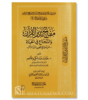 Mafatih Tadabbur al-Qu'ran - Dr. Khalid Al-Lahim - مفاتح تدبر القرآن والنجاح في الحياة - خالد اللاحم