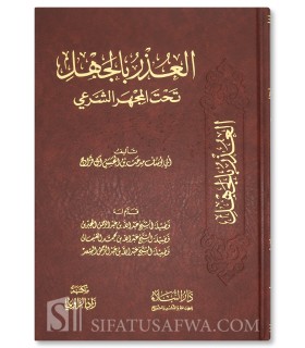 Al-'Udhr bi al-Jahl (foreword al-Jibrin, al-Ghunayman & As-Sa'd) - العذر بالجهل تحت المجهر الشرعي - يوسف مدحت آل فراج