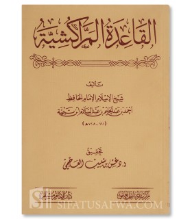 al-Qa'idah al-Marrakechiyyah de Cheikh al-Islam ibn Taymiyyah - القاعدة المراكشية لشيخ الإسلام ابن تيمية