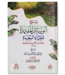 Sharh al-Wasa-il al-Mufidah lil-Hayat as-Sa-idah - al-Badr - شرح الوسائل المفيدة للحياة السعيدة - الشيخ عبد الرزاق البدر