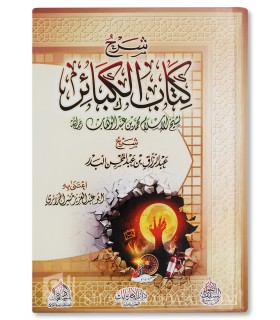 Sharh Kitab al-Kabair (Muhammad Ibn Abdelwahhab) - Abdurrazzaq al-Badr - شرح كتاب الكبائر لمحمد بن عبد الوهاب - عبد الرزاق البدر