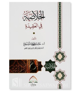 Al-Khoulasah fi al-'Aqidah - Cheikh Khalid al-Mouchayqih - الخلاصة في العقيدة - أ. د. خالد المشيقح