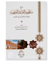 Charh Mandhoumah al-Qawa'id al-Fiqhiyyah - Khalid al-Mouchayqih