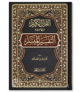 Tafsir al-Muyassar (préfacé par Salih Aal ach-Cheikh)  التفسير الميسر ـ نخبة من العلماء