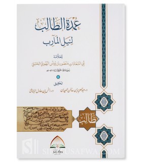 ‘Umdat ut-Talib li Nayl al-Maarib - Mansur ibn Yunus al-Buhuti (Hanbali)  عمدة الطالب لنيل المآرب - البهوتي
