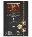 ‘Umdat ut-Talib li Nayl al-Maarib - Mansur ibn Yunus al-Buhuti (Hanbali)