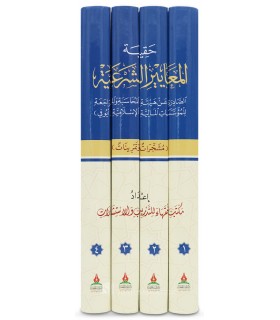 Haqibah of the Financial Transactions, based on the Shari'ah Standards - حقيبة المعايير الشرعية للمؤسسات المالية الإسلامية