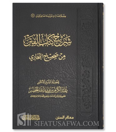 شرح كتاب الفتن من صحيح البخاري - الشيخ عبد الكريم الخضير