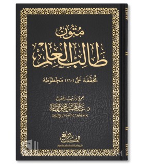 Mutun at-Talib al-'Ilm - 4 livres en 1 - Grand Format - 100% Harakat - متون طالب العلم - أربع مستويات في مجلد واحد