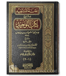 I'aanatul-Mustafid bi Charh Kitaab at-Tawhid - cheikh al-Fawzan  إعانة المستفيد بشرح كتاب التوحيد ـ العلامة صالح الفوزان