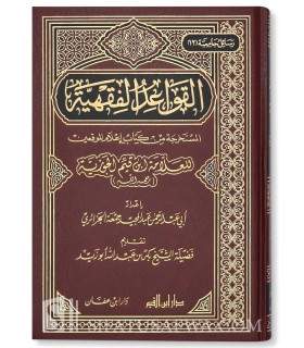 al-Qawa'id al-Fiqhiya tirées de I'lam al-Muwaqi'in de القواعد الفقهية المستخرجة من كتاب إعلام الموقعين لابن القيم