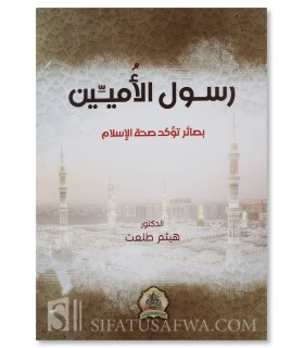 Ar-Rasool al-Ameen (Proofs of the Trueness of Islam) - Haitham Talaat - رسول الأميين - بصائر تؤكد صحة الإسلام - د.هيثم طلعت