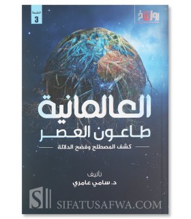 Secularism is the Plague of the Age by Sami Amiri - العالمانية طاعون العصر - سامي عامري