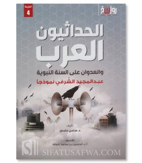 Arab Modernists and their aggression on the Sunnah - Dr. Sami 'Amiri - الحداثيون العرب والعدوان على السنة النبوية - سامي عامري