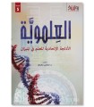 Le Scientisme, l'idéologie athée de la Science - Dr Sami 'Amiri