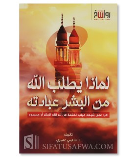 Limadha yaTlubu Allah min al-Bashar 'Ibadatih ?  Dr. Sami 'Amiri - لماذا يطلب الله من البشر عبادته ؟ د. سامي عامري