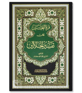 Tafseer al-Jalalayn with notes and Tahqiq - قرة العينين على تفسير الجلالين محمد احمد كنعان - تفسير الجلالين مع حاشية